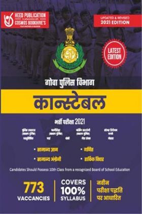 गोवा पुलिस विभाग कॉन्सटेबल भर्ती परीक्षा